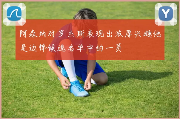 阿森纳对罗杰斯表现出浓厚兴趣他是边锋候选名单中的一员