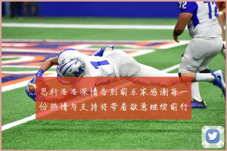 恩科洛洛深情告别前东家感谢每一份热情与支持将带着敬意继续前行