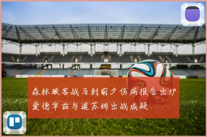森林狼客战马刺前夕伤病报告出炉爱德华兹与道苏姆出战成疑