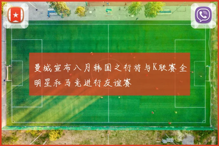 曼城宣布八月韩国之行将与K联赛全明星和马竞进行友谊赛