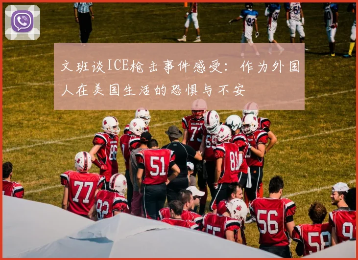 文班谈ICE枪击事件感受：作为外国人在美国生活的恐惧与不安
