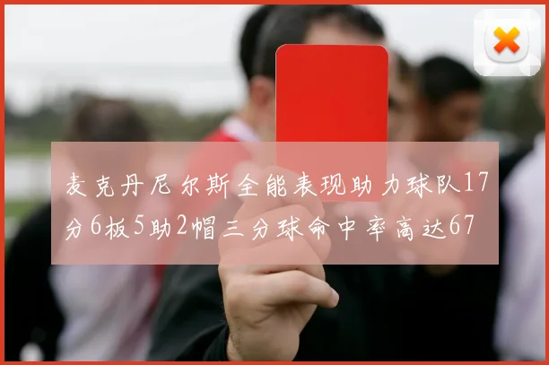 麦克丹尼尔斯全能表现助力球队17分6板5助2帽三分球命中率高达67