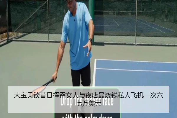 大宝贝谈昔日挥霍女人与夜店最烧钱私人飞机一次六七万美元（mangosports）